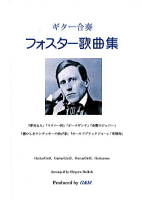 【楽譜】フォスター歌曲集　ギター合奏　大幸　繁・編曲　ジーアンドエム　杉並　西荻窪