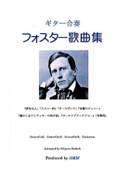 【楽譜】フォスター歌曲集　ギター合奏　大幸　繁・編曲　ジーアンドエム　杉並　西荻窪