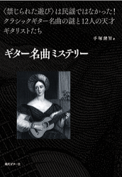 【書籍】ギター名曲ミステリー　ジーアンドエム　杉並　西荻窪