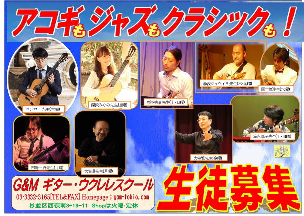 【ソロギター　アンサンブル　無料体験レッスン　ギター教室】　ウクレレ　西荻窪　杉並区　吉祥寺　初心者　月謝制