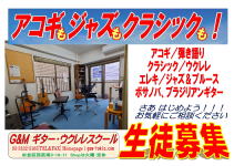 教室　西荻窪　杉並区　吉祥寺　初心者　月謝制　Ｇ＆Ｍギタースクール　ジーアンドエム　クラシックギター　ショップ　調整 修理　メンテナンス　 ソロギター　アコギ　スクール　ウクレレ　エレキ　ジャズ　ボサノヴァ　ブルース　ＪＲ中央線
