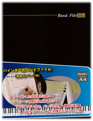 バンドファイル　バインダイタイプ　楽譜ファイル　ジーアンドエム　杉並　西荻窪