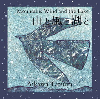 【CD】 山と風と湖と 佐藤弘和;作曲 演奏;相川達也 G&M