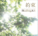 【CD】ヒーリングアート 「約束」 アコースティックギターデュオ ジーアンドエム 杉並 西荻窪
