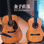 【年金シンガーソングライター 金子直哉 弾き語り】G&M ギタースクール