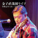 【CD 年金シンガーソングライター 金子直哉 弾き語りライブ】G&M ギター教室
