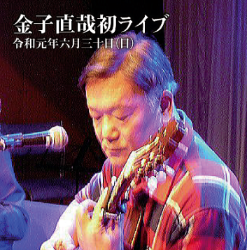 【CD 金子直哉 弾き語りライブ・1】G&M ギター教室