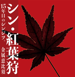 【CD】金属恵比須　シン紅葉狩り　栗谷秀貴
