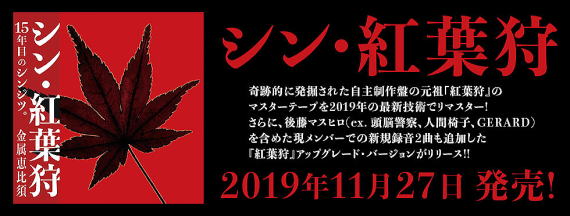 【CD】金属恵比須　Kinzoku-Yebisu　シン・紅葉狩　栗谷秀貴　Ｇ＆Ｍギタースクール