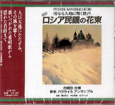 【CD】合唱団白樺 ロシア民謡の花束 G&M
