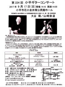 【小平ギターコンサート】G&M クラシックギター ショップ ギター教室 調整 修理 メンテ ジーアンドエム JR中央線西荻窪駅
