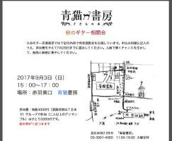 【秋のギター相聞会　大谷ギター音楽教室】Ｇ＆Ｍ　クラシックギター ショップ ギター教室  調整　修理 メンテ ジーアンドエム ＪＲ中央線西荻窪駅