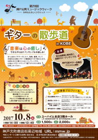 【神戸 ギターの散歩道】G&M クラシックギター ショップ ギター教室 調整 修理 メンテ ジーアンドエム JR中央線西荻窪駅