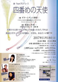 【四番めの天使　篠原正志】Ｇ＆Ｍ クラシックギター ショップ ギター教室  調整　修理 メンテ ジーアンドエム ＪＲ中央線西荻窪駅