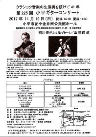 【小平ギターコンサート 相川達也 山崎俊道】G&M クラシックギター ショップ ギター教室 調整 修理 メンテ ジーアンドエム JR中央線西荻窪駅