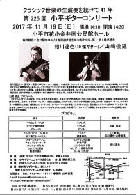 【小平ギターコンサート　相川達也　山崎俊道】Ｇ＆Ｍ クラシックギター ショップ ギター教室  調整　修理 メンテ ジーアンドエム ＪＲ中央線西荻窪駅