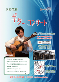 【浜野茂樹　ギターコンサート】Ｇ＆Ｍ クラシックギター ショップ ギター教室  調整　修理 メンテ ジーアンドエム ＪＲ中央線西荻窪駅