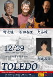 【トレド】 崎元 讓 柴田杏里 大谷 環 ハモニカ ギター ソプラノ G&M 西荻窪
