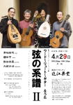 【弦の系譜 常味裕司・柴田杏里・桜田 亨・大城みほ】 G&M クラシックギター ショップ ギター教室 調整 修理 メンテ ジーアンドエム JR中央線西荻窪駅