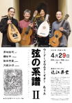 弦の系譜 常味裕司・柴田杏里・桜田 亨・大城みほ】 G&M クラシックギター ショップ ギター教室 調整 修理 メンテ ジーアンドエム JR中央線西荻窪駅