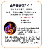 【CD 金子直哉 弾き語りライブ・1】G&M ギター教室