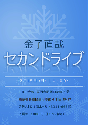 【金子直哉　弾き語りライブ・2】Ｇ＆Ｍ  ギター教室