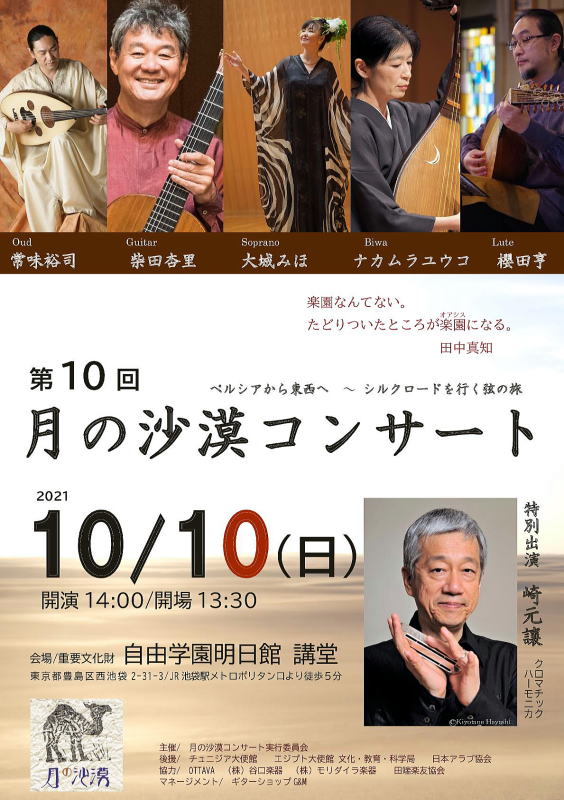 【月の沙漠コンサート　崎元譲　ナカムラユウコ　大城みほ　柴田杏里　常味裕司　櫻田亨】Ｇ＆Ｍ　クラシックギター ショップ ギター教室  調整　修理 メンテ ジーアンドエム ＪＲ中央線西荻窪駅