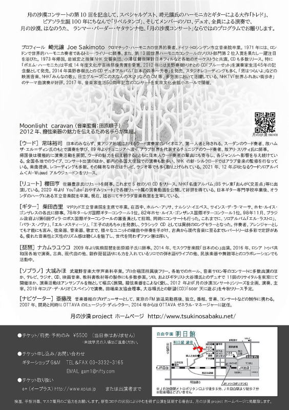 【月の沙漠コンサート　崎元譲　ナカムラユウコ　大城みほ　柴田杏里　常味裕司　櫻田亨】Ｇ＆Ｍ　クラシックギター ショップ ギター教室  調整　修理 メンテ ジーアンドエム ＪＲ中央線西荻窪駅