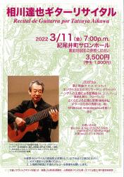 相川達也ギターリサイタル　10弦ギター　紀尾井町サロンホール