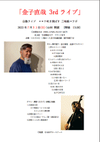 【金子直哉 弾き語りライブ・3】G&M ギター教室