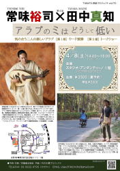 【常味裕司　田中真知　アラブのミはどうして低い？　田端　スタジオ・アンダンティーノ】