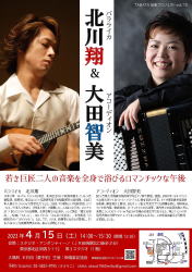 【バラライカ＆アコーディオン　北川翔＆大田智美　田端　スタジオ・アンダンティーノ】
