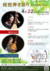 【琵琶弾き語りライブ　田端　スタジオ・アンダンティーノ】