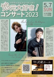 【バラライカ＆アコーディオン　北川翔＆大田智美　地元大好き！コンサート】