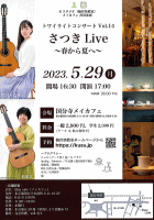 【クラシックギターデュオ　さつき】　国分寺　メイカフェ