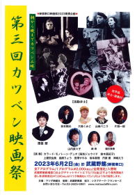 新宿東口映画祭　カツベン　ユアサジョウイチ