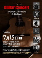 【ギターコンサート　セゴビアを知る6人のギタリスト】自由学園明日館講堂