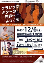 【ギターデュオさつき】大田区文化の森