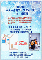 【ギターデュオさつき　ギター合奏フェスティバル　in　横須賀】横須賀市文化会館中ホール