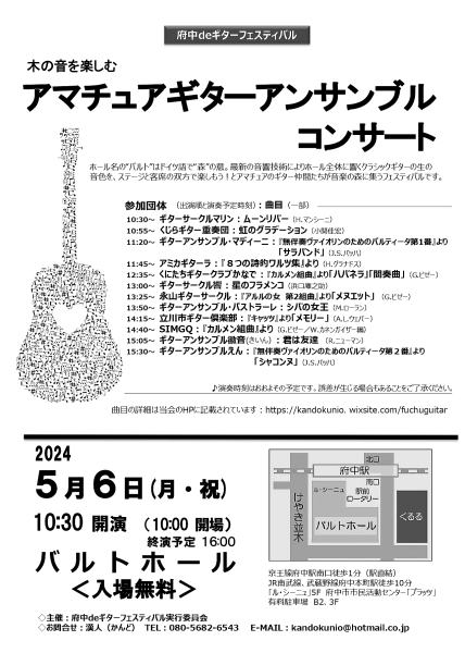 【アマチュアギターアンサンブルコンサート】府中　バルトホール