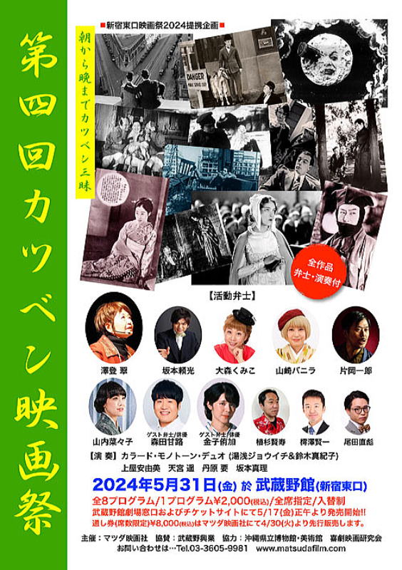 新宿東口映画祭　カツベン　ユアサジョウイチ