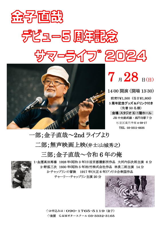【カネコナオヤ　デビュー5周年記念サマーライブ】高円寺　スタジオＫ　1階ホール