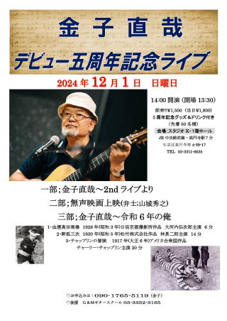 【金子直哉 デビュー五周年記念ライブ 年金シンガーソングライター 弾き語り】G&M ギタースクール