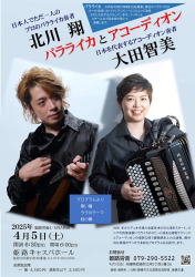 【バラライカ＆アコーディオン　北川翔　大田智美】姫路