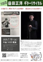 【益田正洋ギターリサイタル】スタジオ・アンダンティーノ
