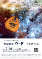 【常味裕司　ウードソロコンサート】スタジオ・アンダンティーノ
