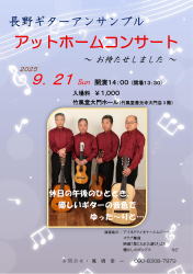 【長野ギターアンサンブル　タカハシコウイチ　竹風堂善光寺大門店　コンサート】