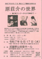 【原荘介　ギター弾き語り　武蔵野公会堂】