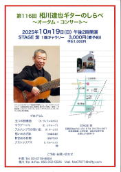 【相川達也ギターのしらべ　オータムコンサート】