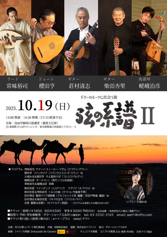 【弦の系譜　自由学園明日館講堂】常味裕司　櫻田亨　荘村清志　柴田杏里　嵯峨治彦　大城みほ